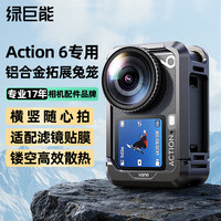 绿巨能 llano）适用大疆Action6兔笼运动相机配件全包防摔DJI横竖拍保护框快拆快装vlog摄影拓展框配件