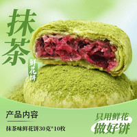 滇国土司 玫瑰花饼 抹茶味 30g*10枚 300g