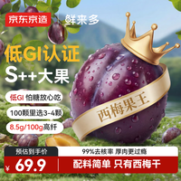 京东京造 低GI大西梅干 400g 智利无核无添加糖