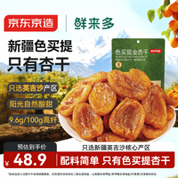京东京造 色买提金杏干 200g 1袋
