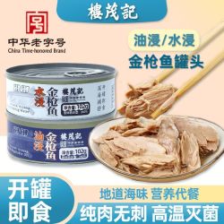 楼茂记 油浸水浸金枪鱼罐头 即食深海鱼类