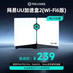 网易UU加速盒 Wi-Fi6版网易UU加速盒2