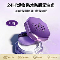 Urban Decay 定妆散粉蜜粉10g 哑光雾面长效控油