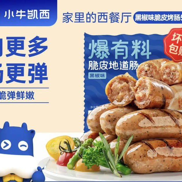 小牛凯西 黑椒味脆皮烤肠 500g（任选）