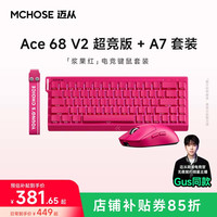 迈从 Ace68V2+A7V2+V9浆果红磁轴电竞机械键盘鼠标套装游戏