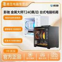 百亿补贴：影驰 金属大师T240黑 台式电脑机箱