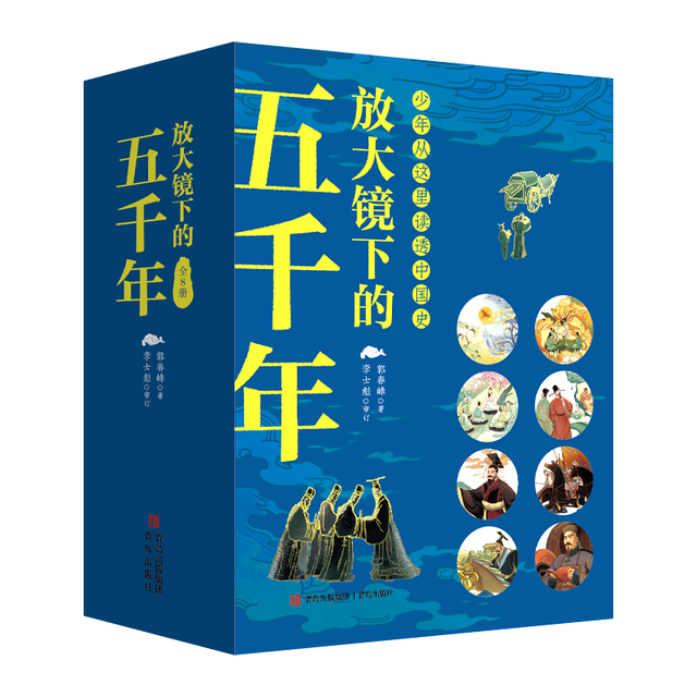 青岛出版社放大镜下的五千年儿童历史书