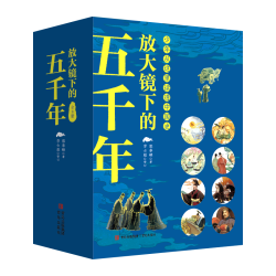 青岛出版社放大镜下的五千年儿童历史书