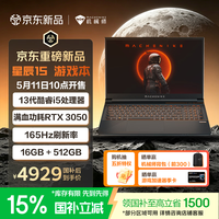 机械师 星辰1515.6英寸AI学生办公游戏笔记本电脑(酷睿13代i5 RTX3050 165Hz 16G 512G)