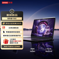 联想 拯救者Y900平板电脑即刻起开启预约，5月19日发布会，敬请期待