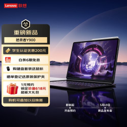 联想 拯救者Y900平板电脑即刻起开启预约，5月19日发布会，敬请期待