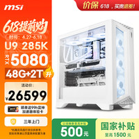 微星 宙斯盾RS2 Ultra U9 285K/RTX5080/48G DDR5/2T游戏台式机电脑主机整机openclaw龙虾