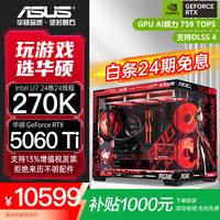 华硕 ROG全家桶270K Plus RTX5070Ti/5080组装电脑主机3A电竞游戏设计渲染