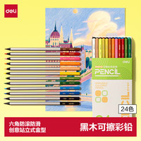 得力 黑木可擦彩铅六角杆作业涂色填色画笔绘画儿童涂鸦绘图黑木铅笔男孩女孩礼物 24色彩笔