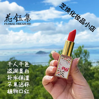  FLORAL TREASURE/花钰集 千人千色 口红