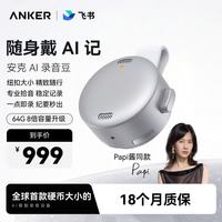Anker 64G安克飞书AI录音豆智能转文字会议纪要总结麦克风录音卡神器笔商务办公钛空银
