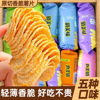 俏美味 薯片零食独立小包装土豆片大礼包解馋小吃休闲饼干开学季整箱批发 混合味48包