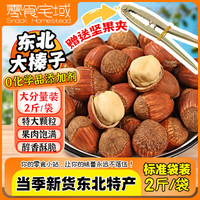 零食宅域 东北特产手拍大榛子原味薄壳坚果炒货干果年货2斤