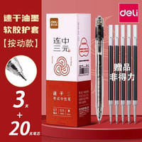 得力 透明考试用笔高考中考学生用中性笔速干st头V1刷题事业编考研考公备考0.5mm3支笔+20支替芯