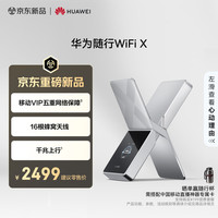 华为 随行WiFi X 移动VIP五重网络保障 16根蜂窝天线 千兆上行  随身wifi