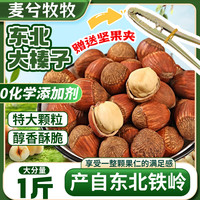 麦兮牧牧 手拍大榛子 500g