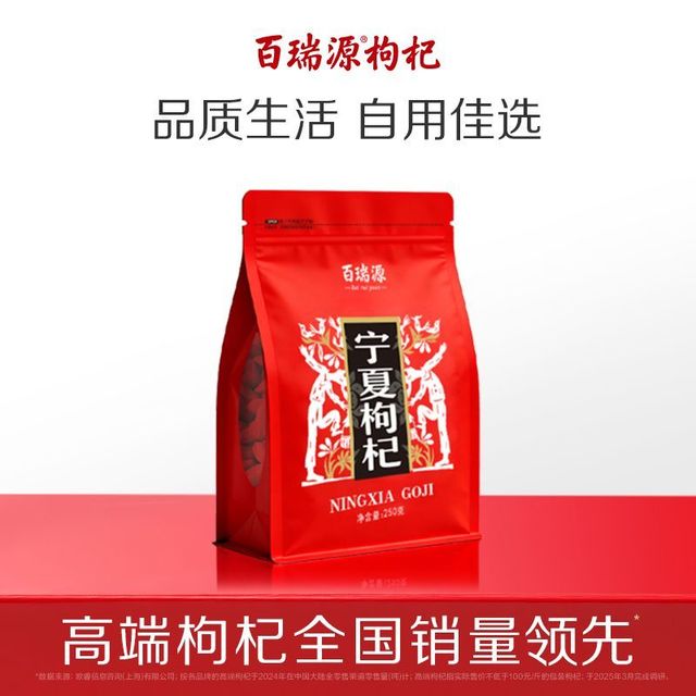 百瑞源 枸杞子 250g 甲级 宁夏中宁红枸杞