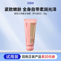 ehd 感官之悦香氛身体油霜 30g