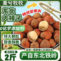 麦兮牧牧 东北特产手拍大榛子 1000g 薄壳坚果炒货