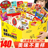 猪兄 休闲零食大礼包送女友生日礼物整箱成人解馋小零食礼盒140包