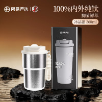 网易严选 钛杯保冷保温杯 一盖双饮咖啡杯 360ml