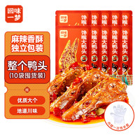 回味一梦 馋嘴麻辣大鸭头88g*10个开袋即食川渝特产休闲零食包邮 源头直发
