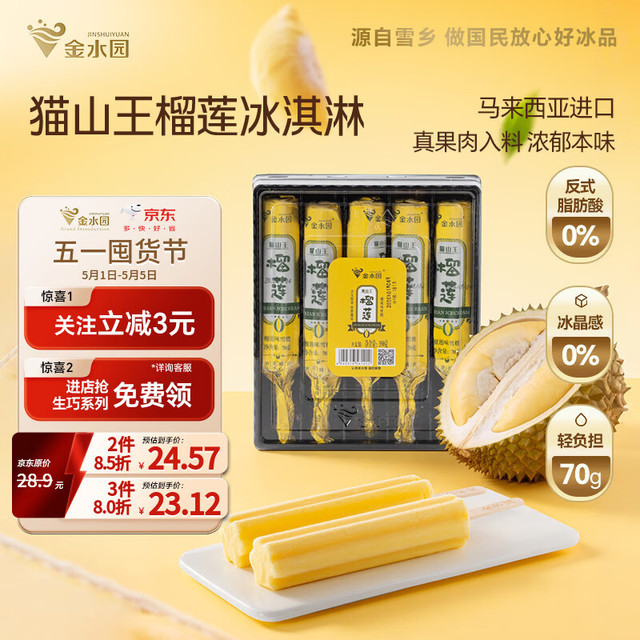 金水园 Jinshuiyuan 金水园 马来西亚猫山王榴莲雪糕 70g*5支