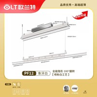 欧兰特 Q系列 电动晾衣架 1.2米单杆 遥控 照明 语音 可延长