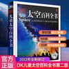 《DK儿童太空百科全书》（精装）