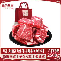 华的故事 澳洲谷饲原切牛排边角料 500g*5 进口雪花牛肉 礼袋装