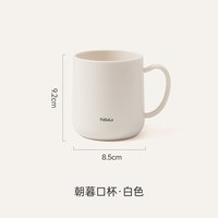 FaSoLa Fa So La 朝暮口杯 YF-335 牙杯 白色