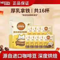 雀巢 咖啡厚乳拿铁风味三合一速溶咖啡粉 16包