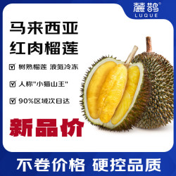 麓鹊 马来西亚红肉榴莲 4.0-4.5斤 D101液氮整果