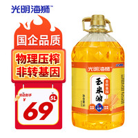 海狮 食用油 非转基因压榨玉米油 5L 玉米油5L*1