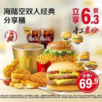 移动端：麦当劳 海陆空双人经典分享桶