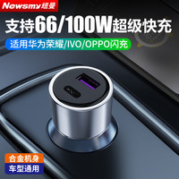 纽曼 车载充电器超级快充适用华为66W/vivo/oppo100W苹果PD快充