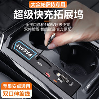 Y-3 帕萨特车载扩展坞充电器USB充电口