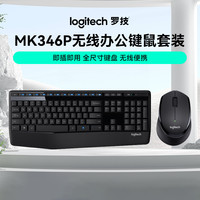 罗技 MK346P无线键鼠套装办公通用轻音便携舒适长续航商务键鼠套装