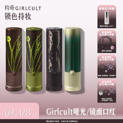 GIRLCULT 构奇哑光口红雾面丝滑持久不易沾杯成膜口棕欧美妆