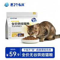 养了个毛孩 全价烘焙猫粮鲜无谷鸡肉/猪肉猫粮1kg