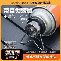 BakerStone 贝克营卡式转接头户外便携式罐长气瓶转换器方便便携
