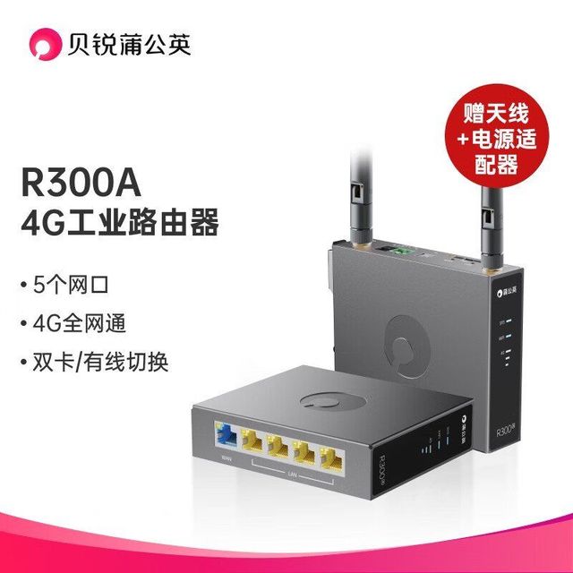 蒲公英路由 贝锐蒲公英4G无线工业级路由器R300A插卡wifi全网通远程异地组网