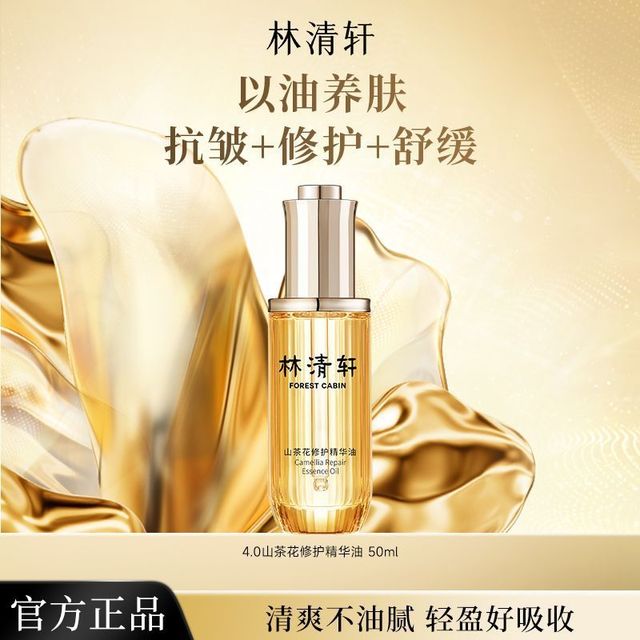 林清轩 4.0山茶花精华油50ml