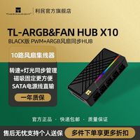 百亿补贴：利民 ARGB&FANHUBX10双10路集线器风扇集线器支持PWM及神光同步