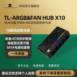 利民 ARGB&FANHUBX10双10路集线器风扇集线器支持PWM及神光同步
